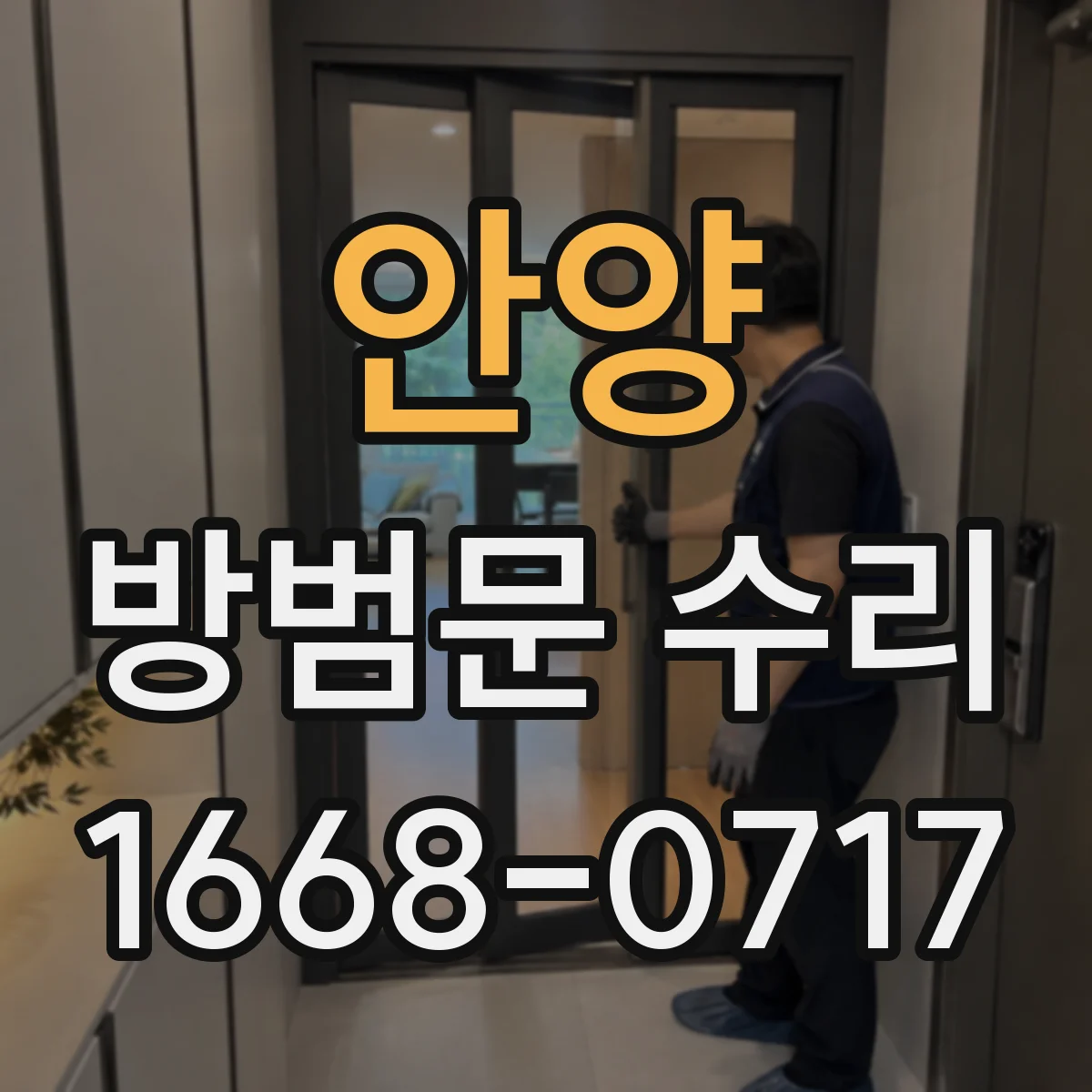 안양 방범문 수리