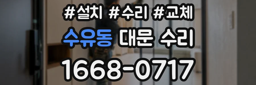 수유동 대문 수리