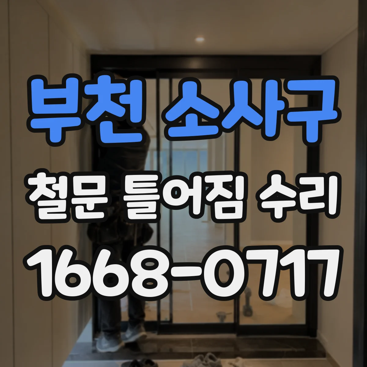 부천 소사구 철문 틀어짐 수리