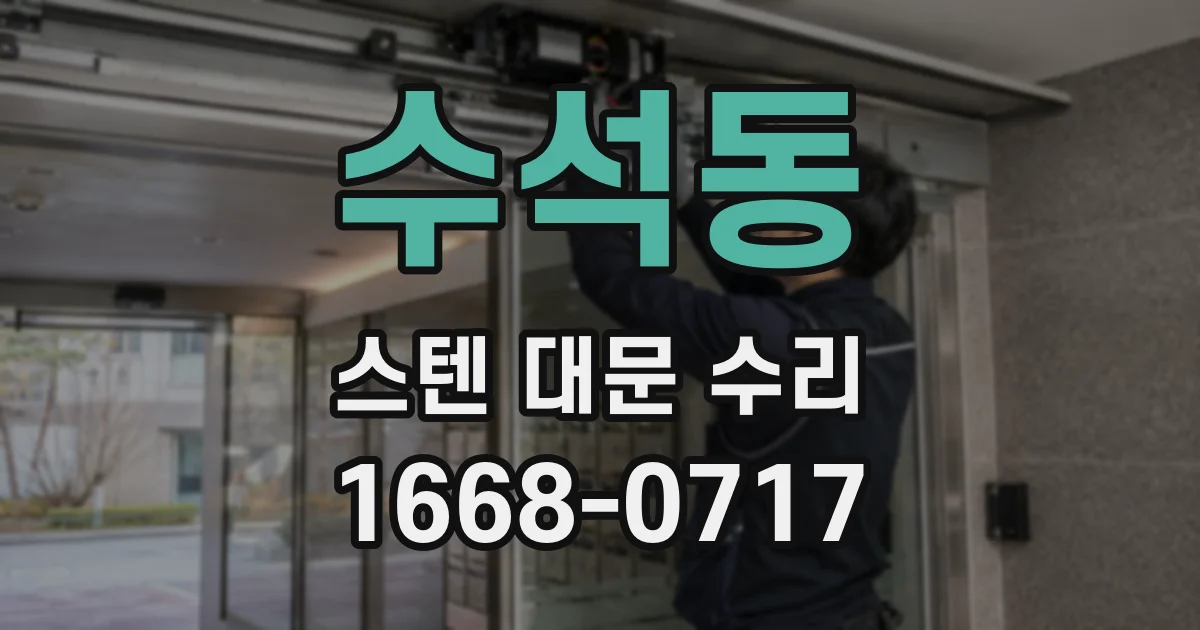 수석동 스텐 대문 수리