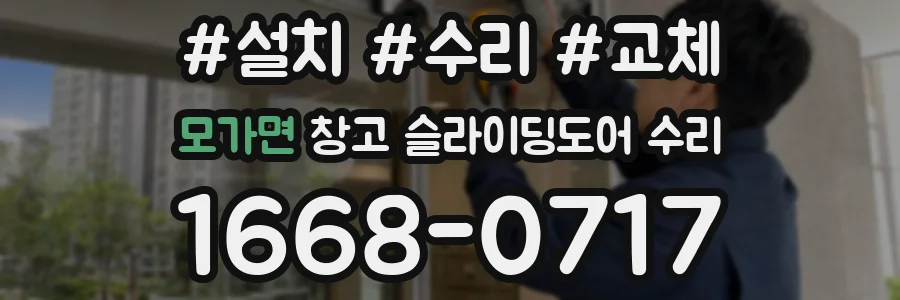 모가면 창고 슬라이딩도어 수리