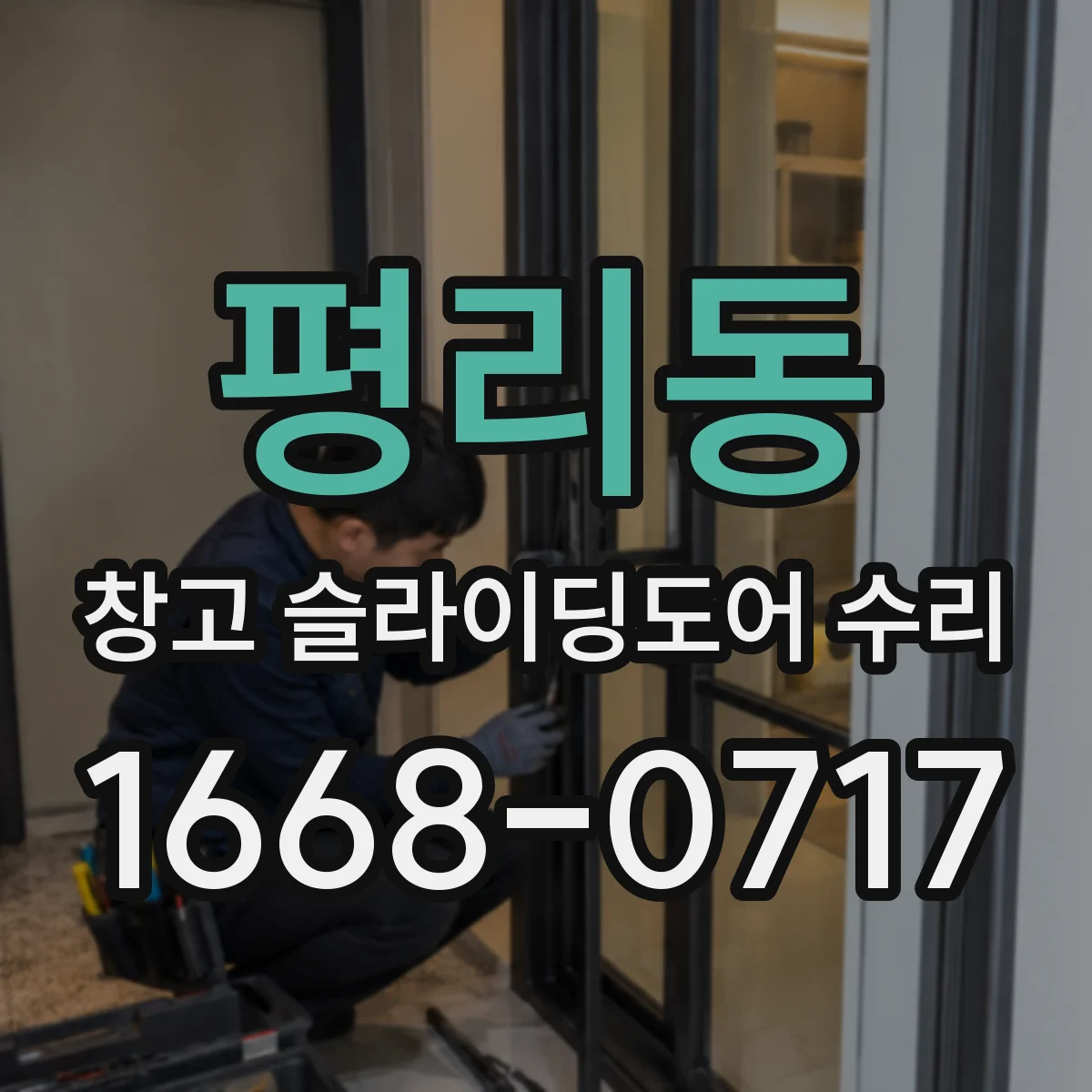평리동 창고 슬라이딩도어 수리