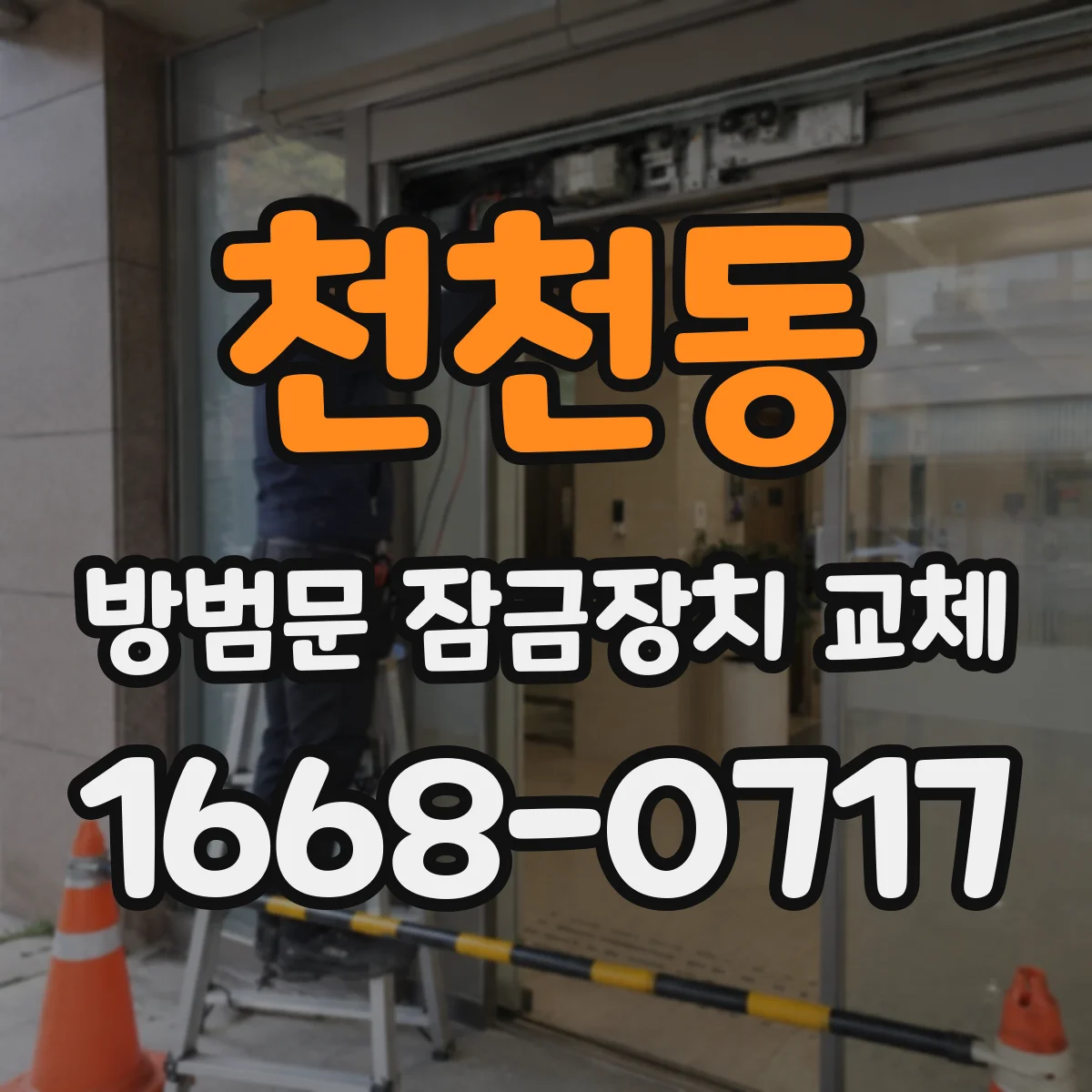천천동 방범문 잠금장치 교체