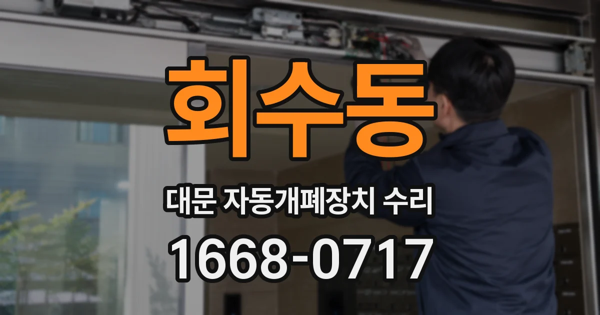회수동 대문 자동개폐장치 수리