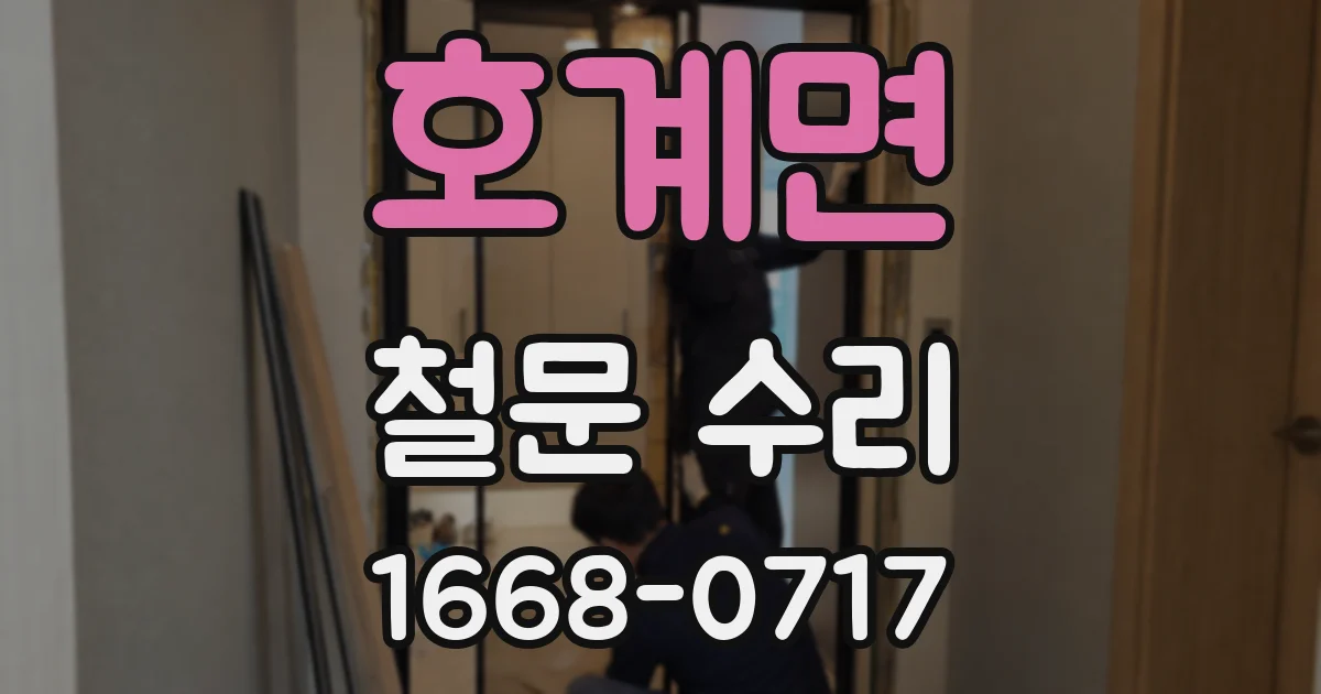 호계면 철문 수리