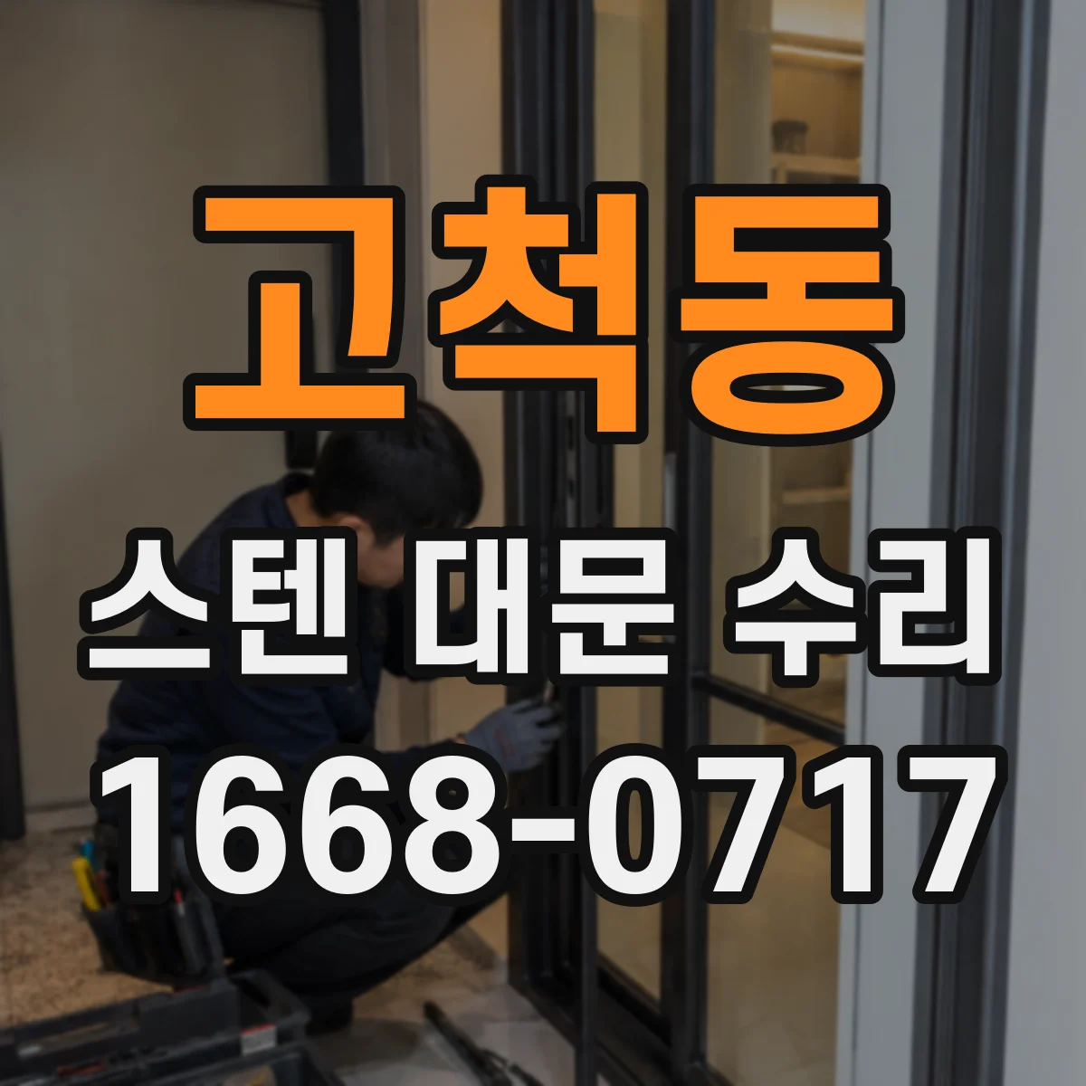 고척동 스텐 대문 수리
