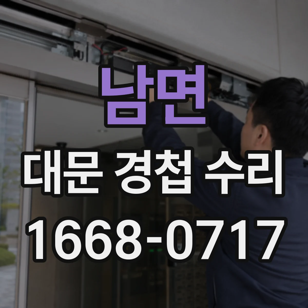 남면 대문 경첩 수리