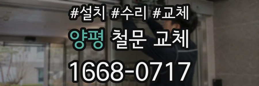 양평 철문 교체
