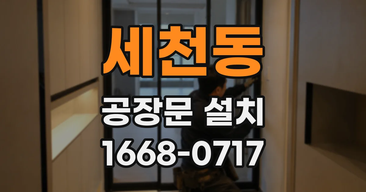 세천동 공장문 설치
