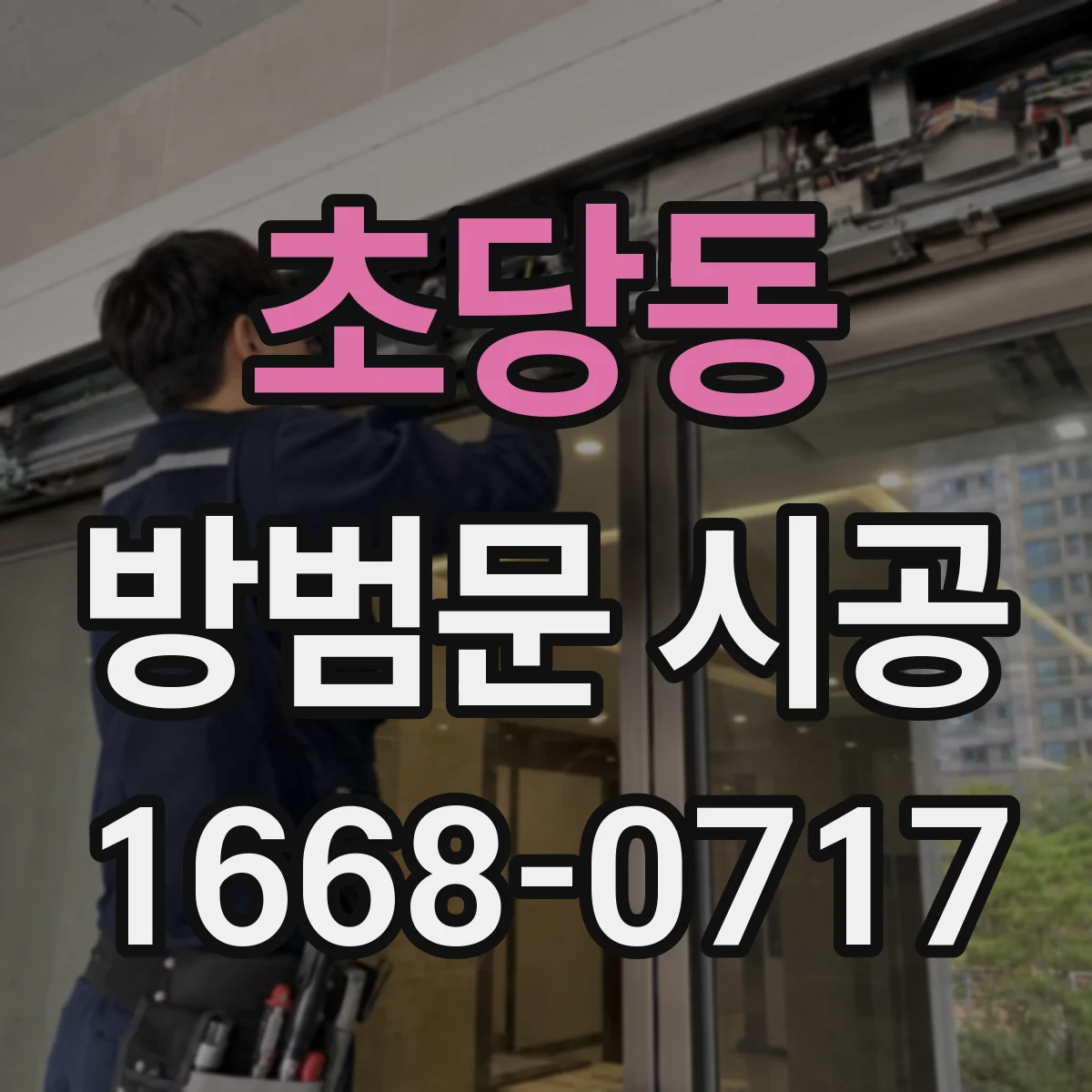 초당동 방범문 시공
