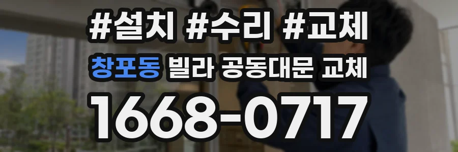 창포동 빌라 공동대문 교체