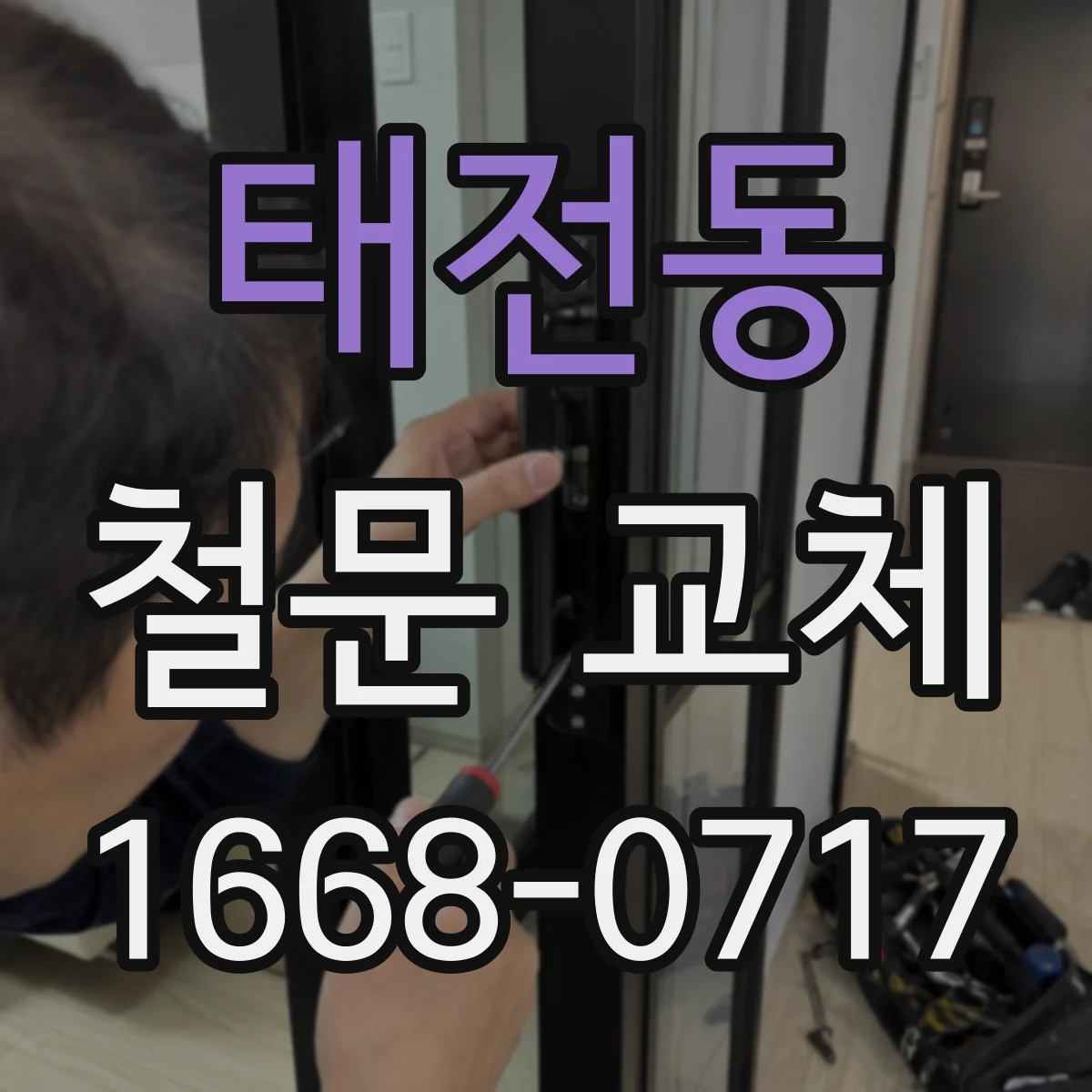 태전동 철문 교체