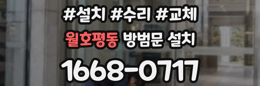 월호평동 방범문 설치