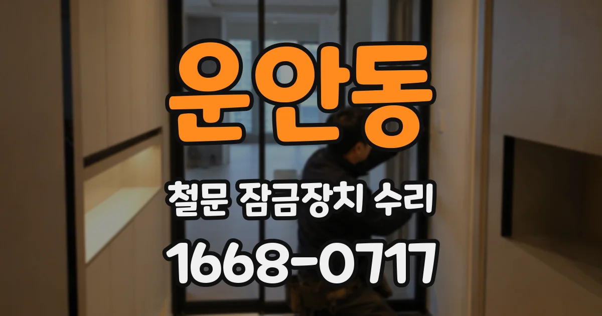 운안동 철문 잠금장치 수리