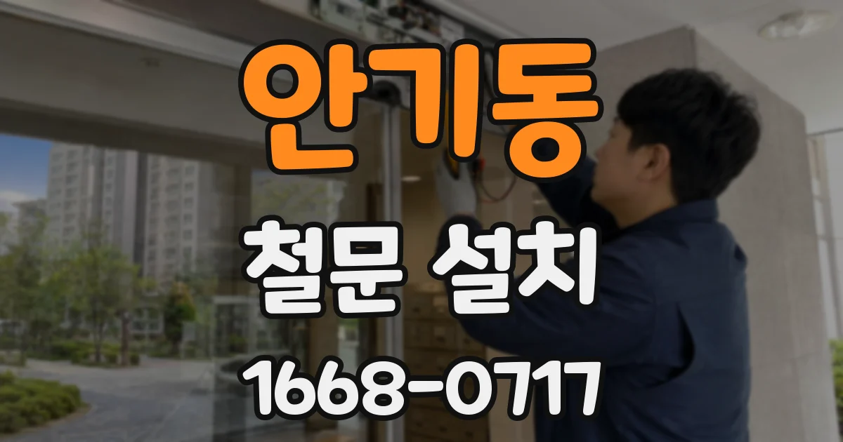 안기동 철문 설치