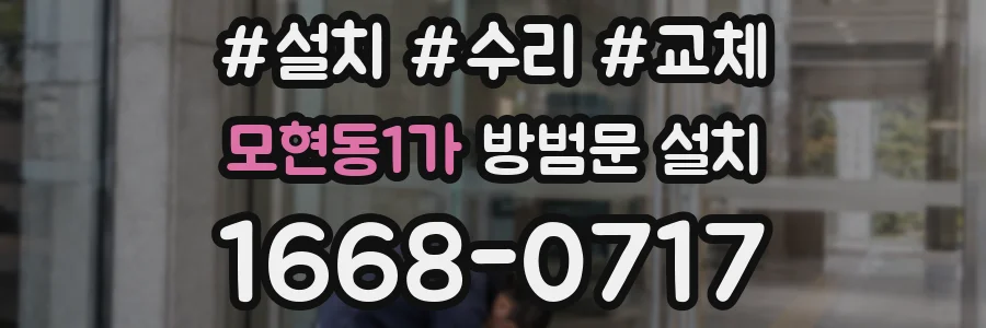 모현동1가 방범문 설치