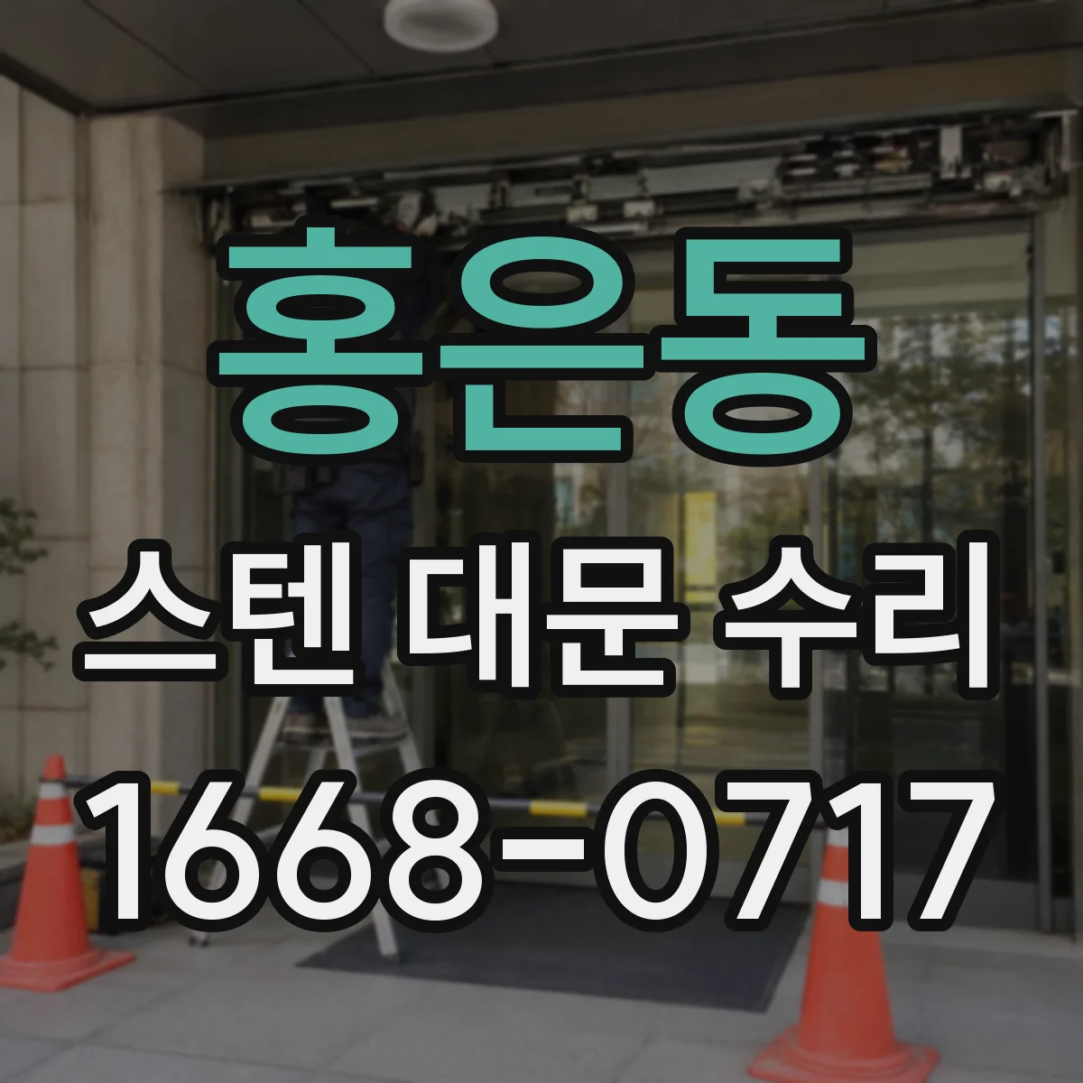 홍은동 스텐 대문 수리