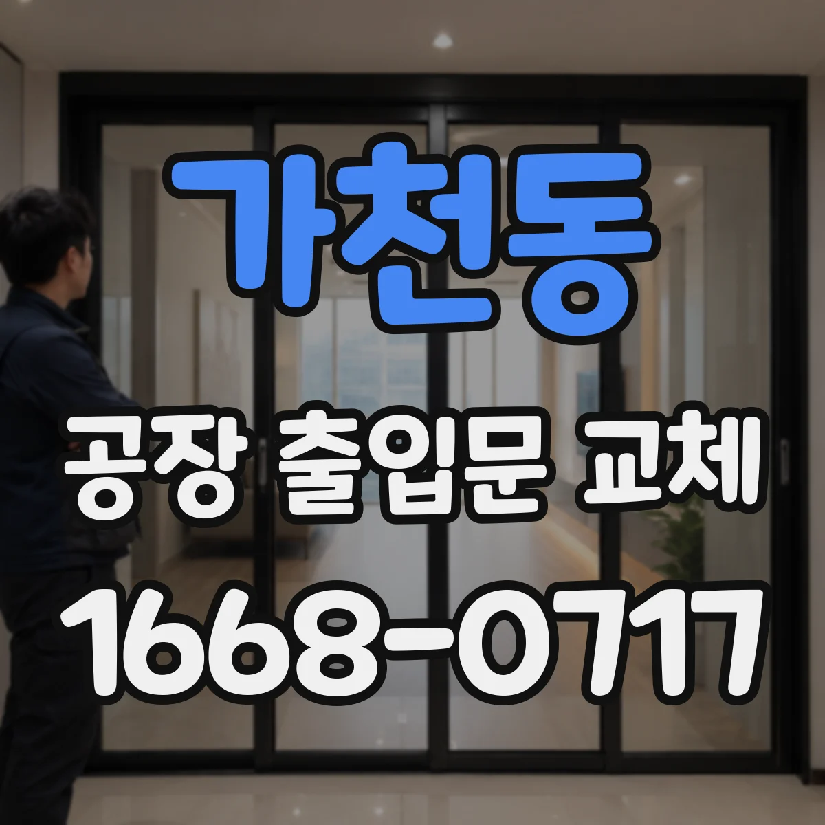 가천동 공장 출입문 교체