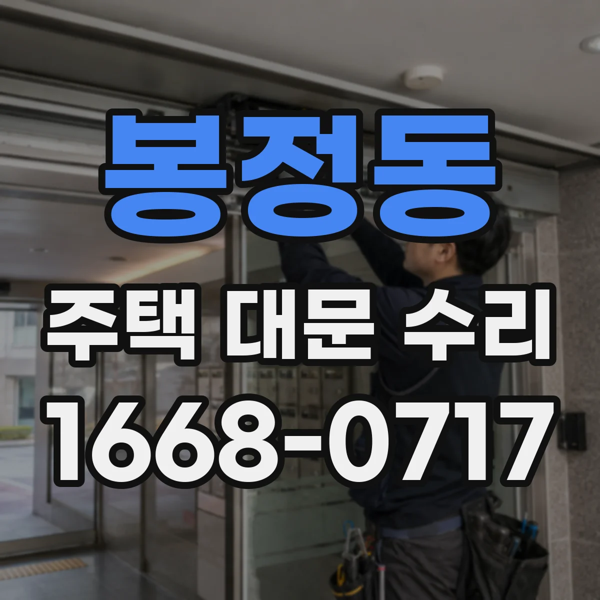 봉정동 주택 대문 수리