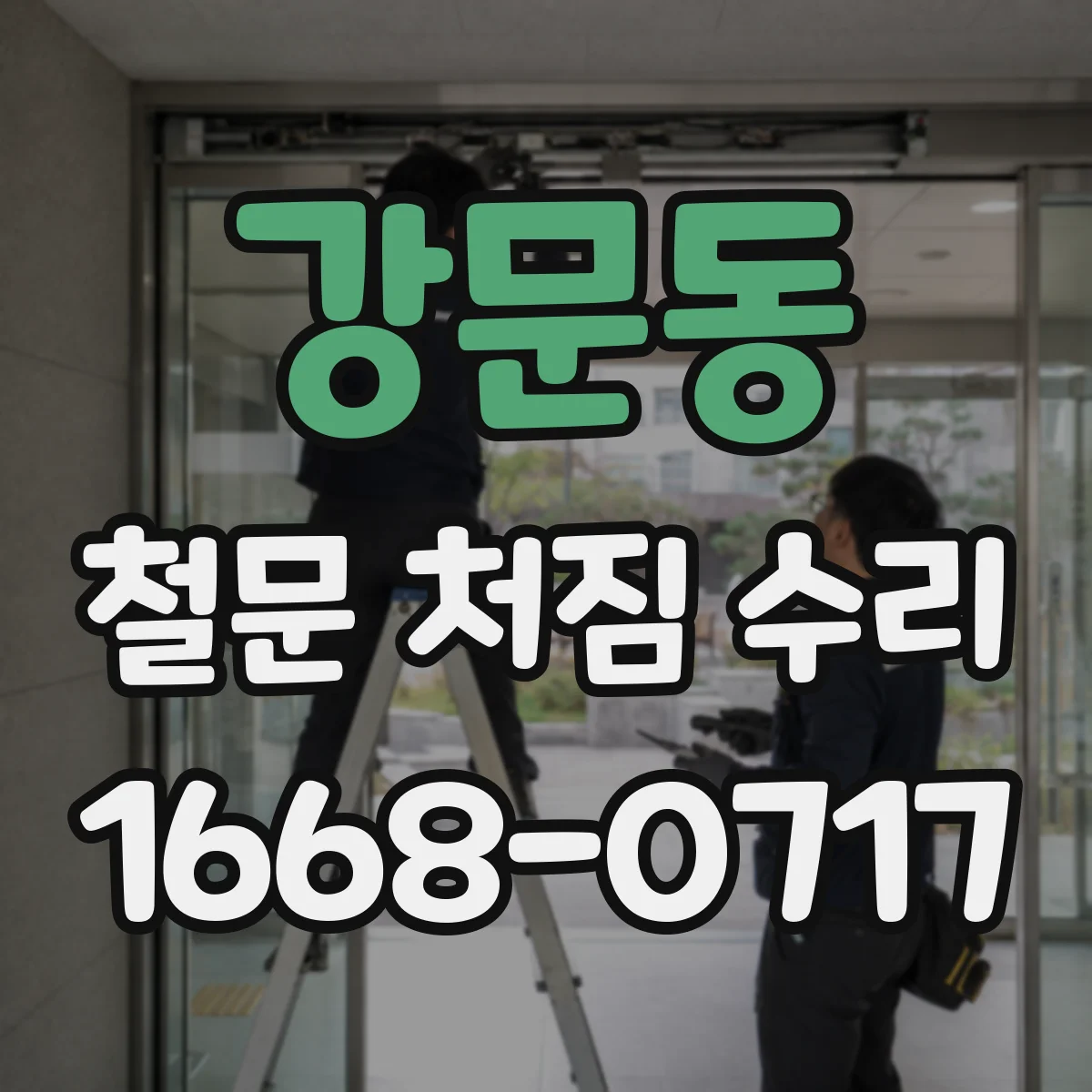 강문동 철문 처짐 수리