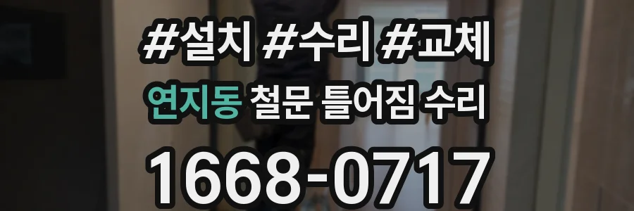 연지동 철문 틀어짐 수리