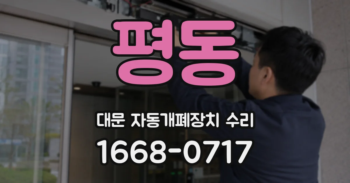 평동 대문 자동개폐장치 수리