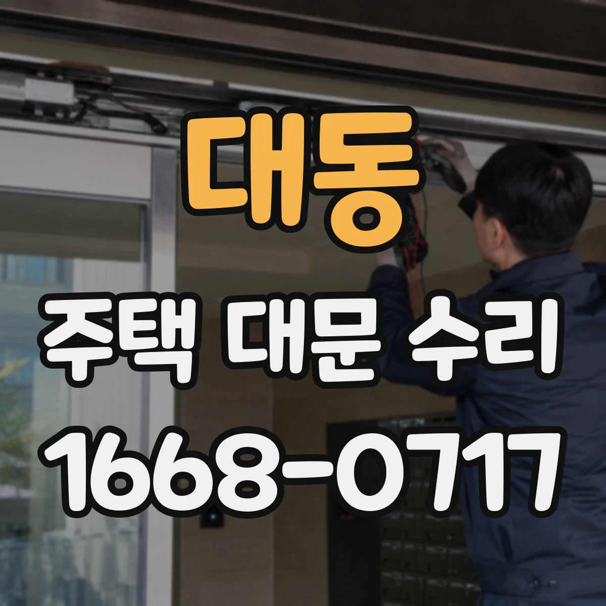 대동 주택 대문 수리