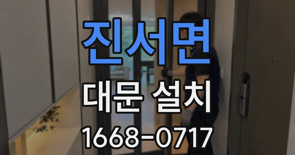 진서면 대문 설치