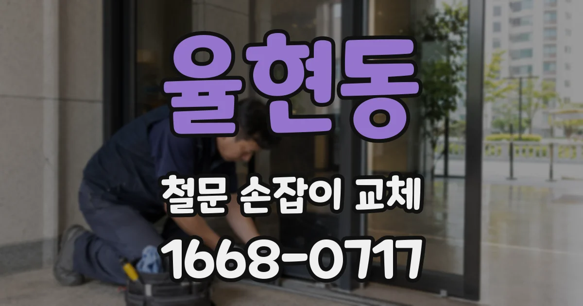 율현동 철문 손잡이 교체