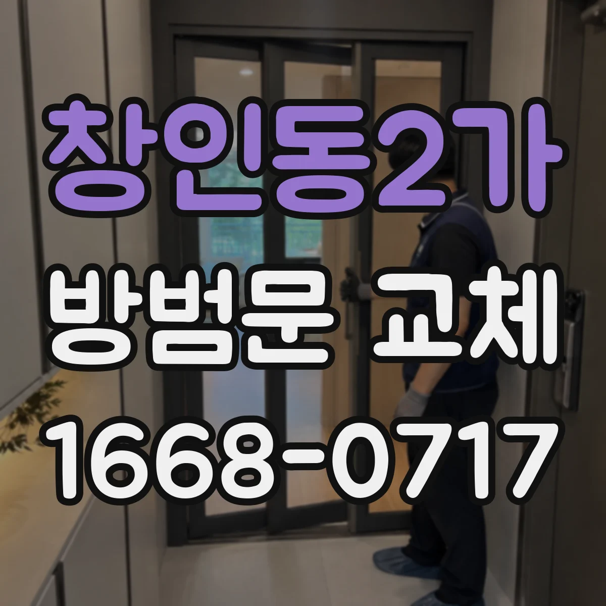 창인동2가 방범문 교체