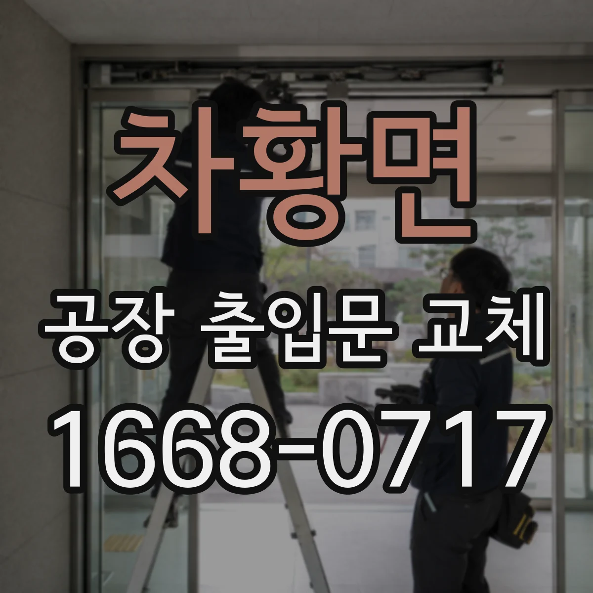 차황면 공장 출입문 교체