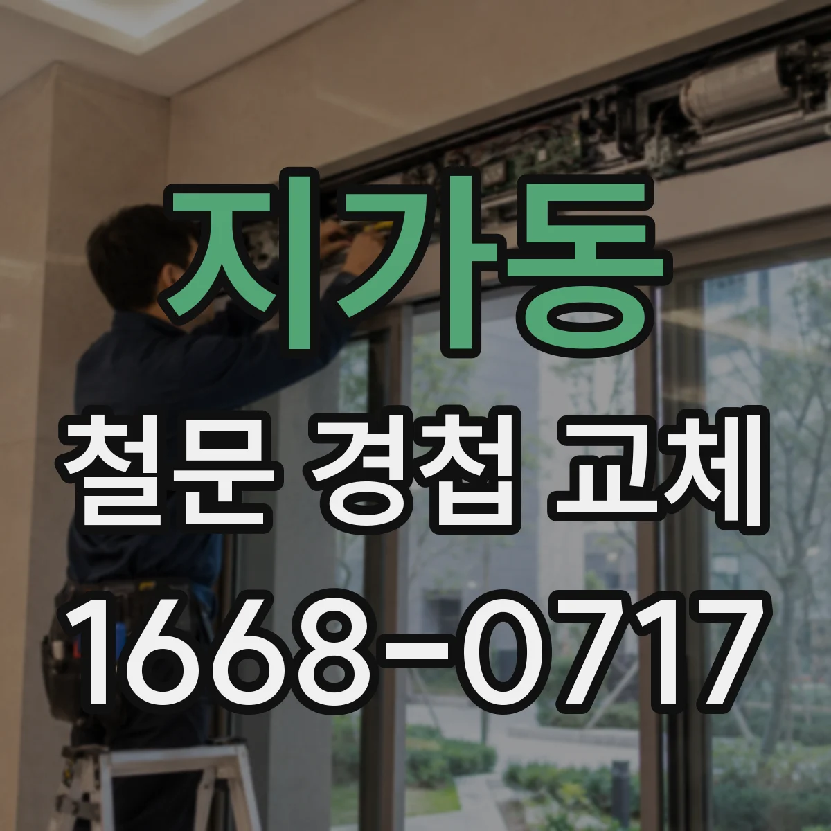 지가동 철문 경첩 교체