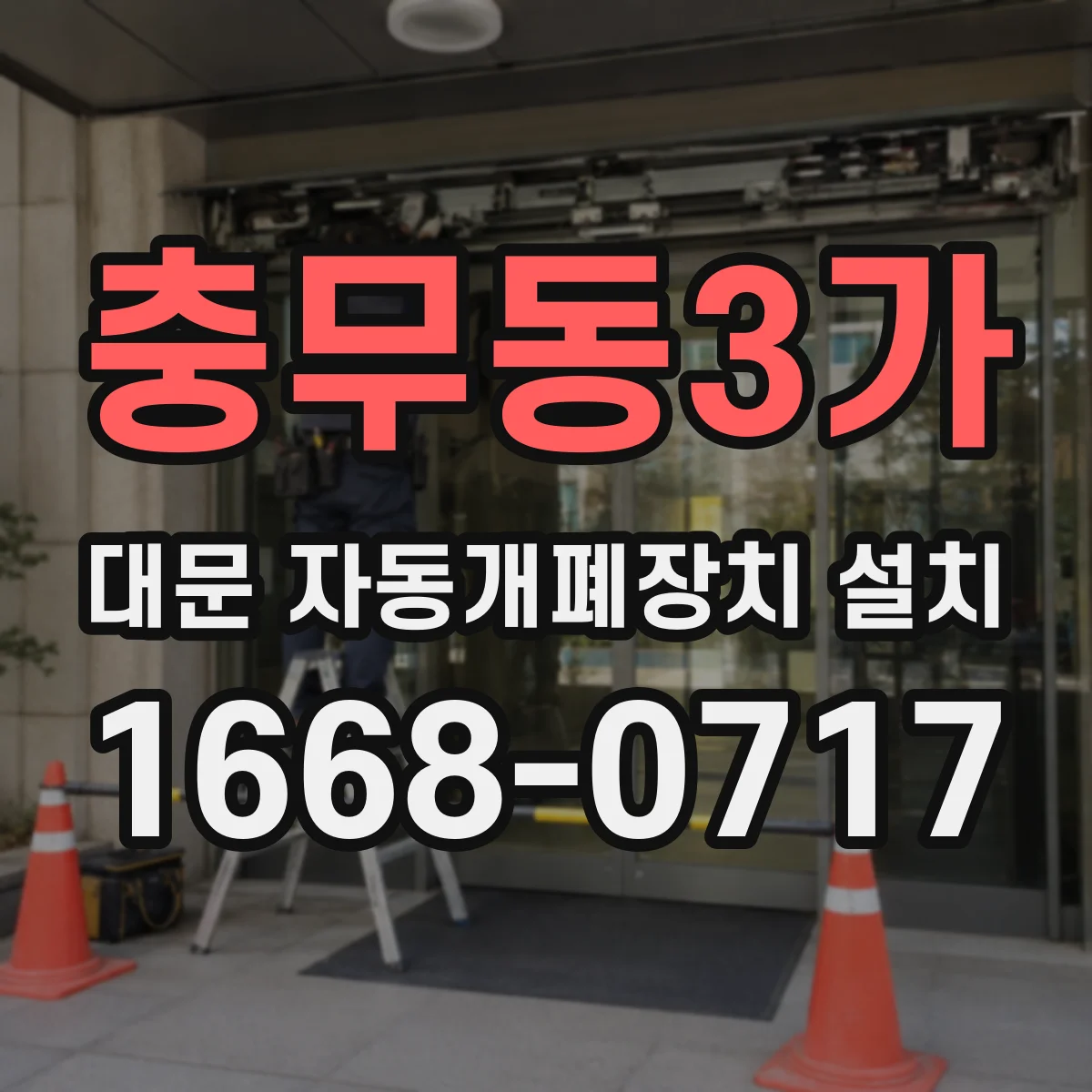 충무동3가 대문 자동개폐장치 설치