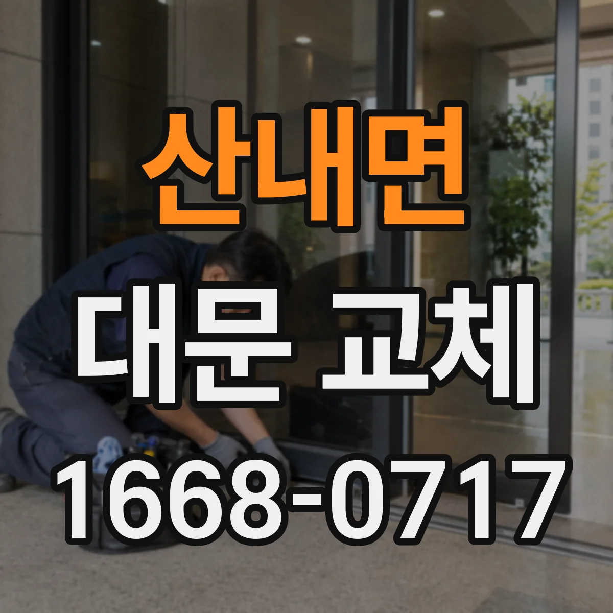 산내면 대문 교체
