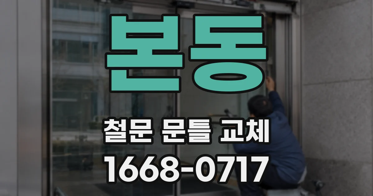 본동 철문 문틀 교체