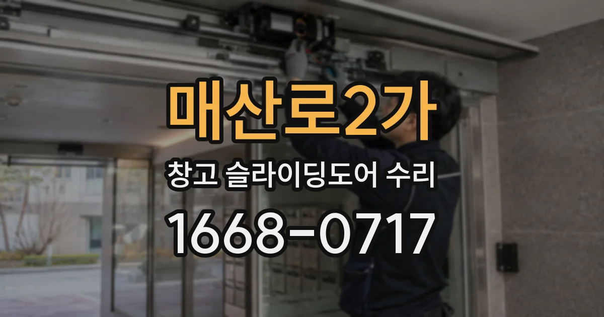 매산로2가 창고 슬라이딩도어 수리