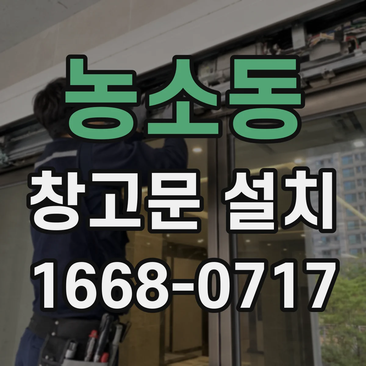 농소동 창고문 설치