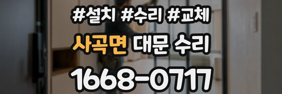 사곡면 대문 수리