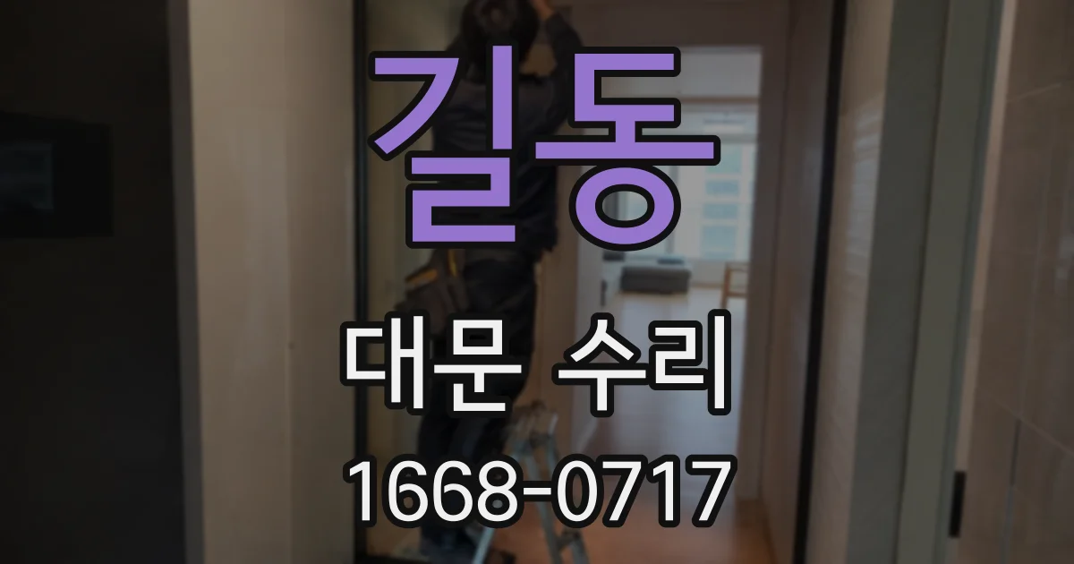 길동 대문 수리