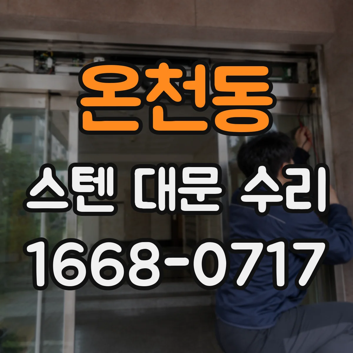 온천동 스텐 대문 수리