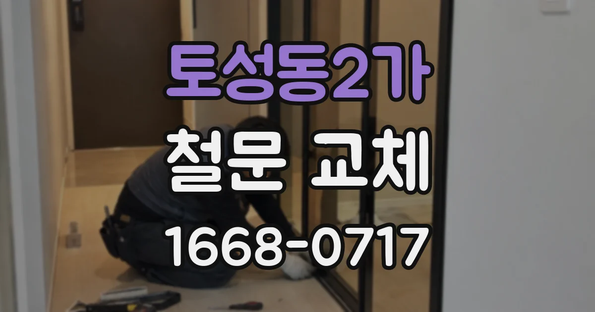 토성동2가 철문 교체