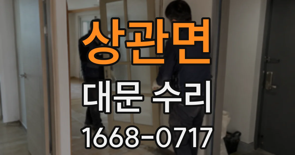 상관면 대문 수리