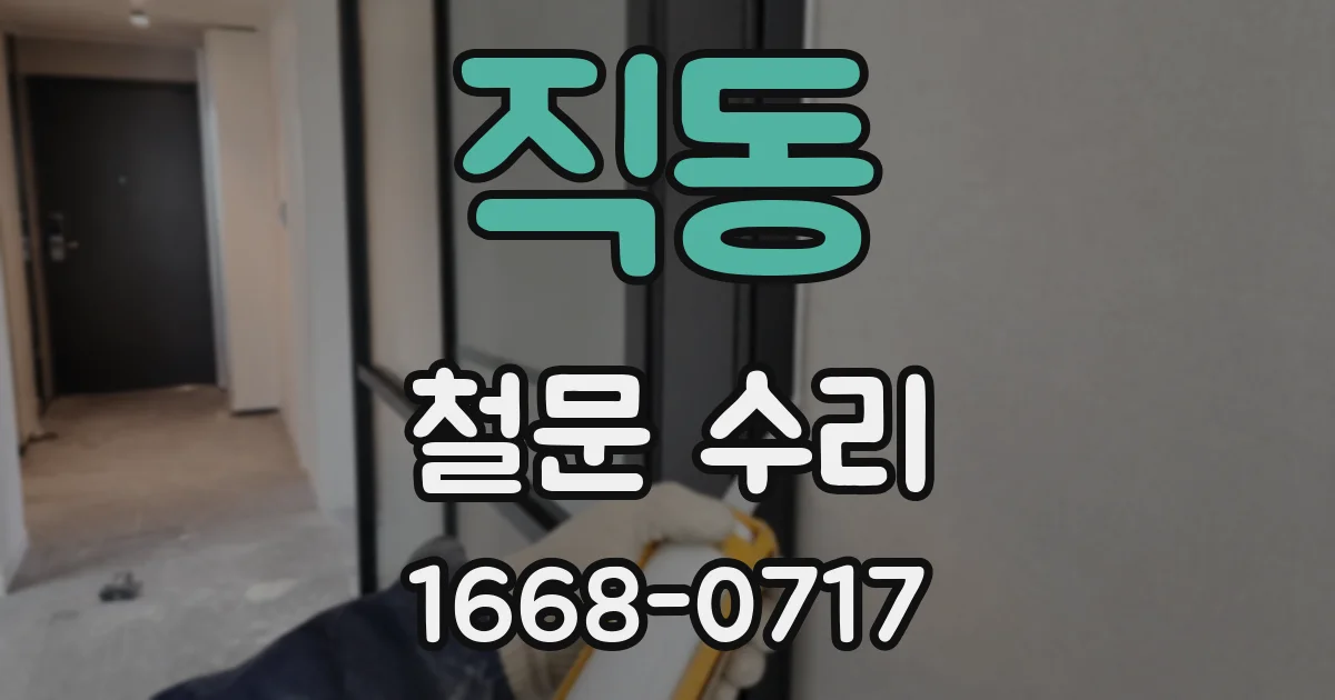 직동 철문 수리