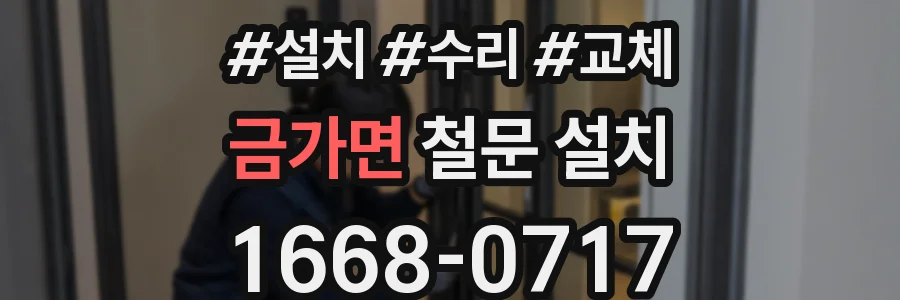 금가면 철문 설치