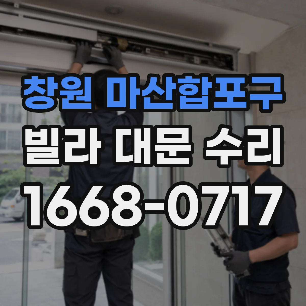 창원 마산합포구 빌라 대문 수리