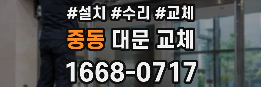중동 대문 교체