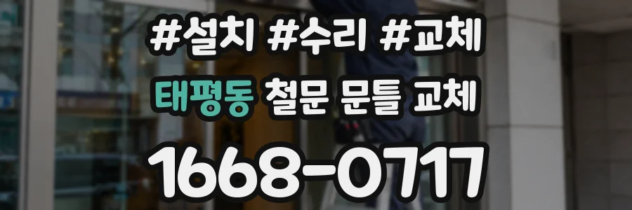태평동 철문 문틀 교체