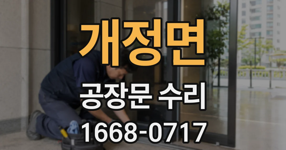 개정면 공장문 수리