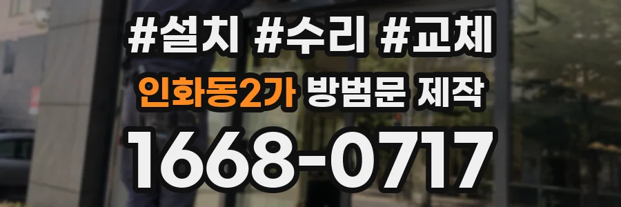 인화동2가 방범문 제작