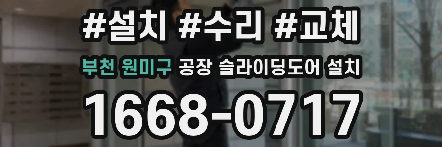 부천 원미구 공장 슬라이딩도어 설치